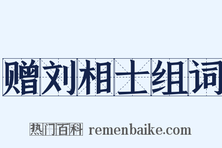 赠刘相士组词是什么意思的图片